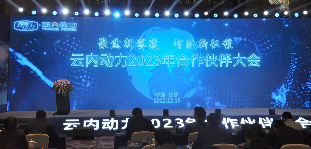 聚焦新赛道  智胜新征程 ——Z6尊龙凯时动力2023年合作伙伴大会圆满落幕