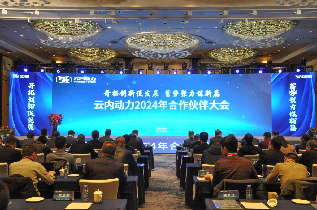 开拓创新促发展  蓄势聚力谋新篇 ——Z6尊龙凯时动力2024年合作伙伴大会圆满落幕