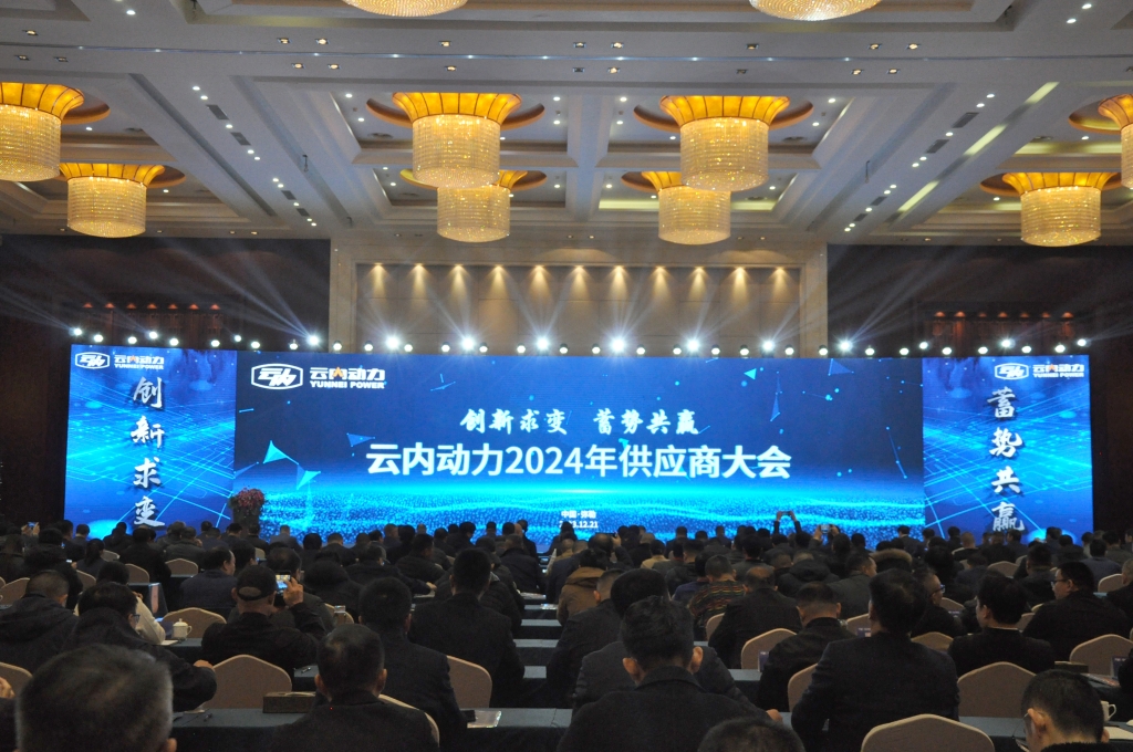 创新求变 蓄势共赢 ——Z6尊龙凯时动力2024年供应商大会圆满召开
