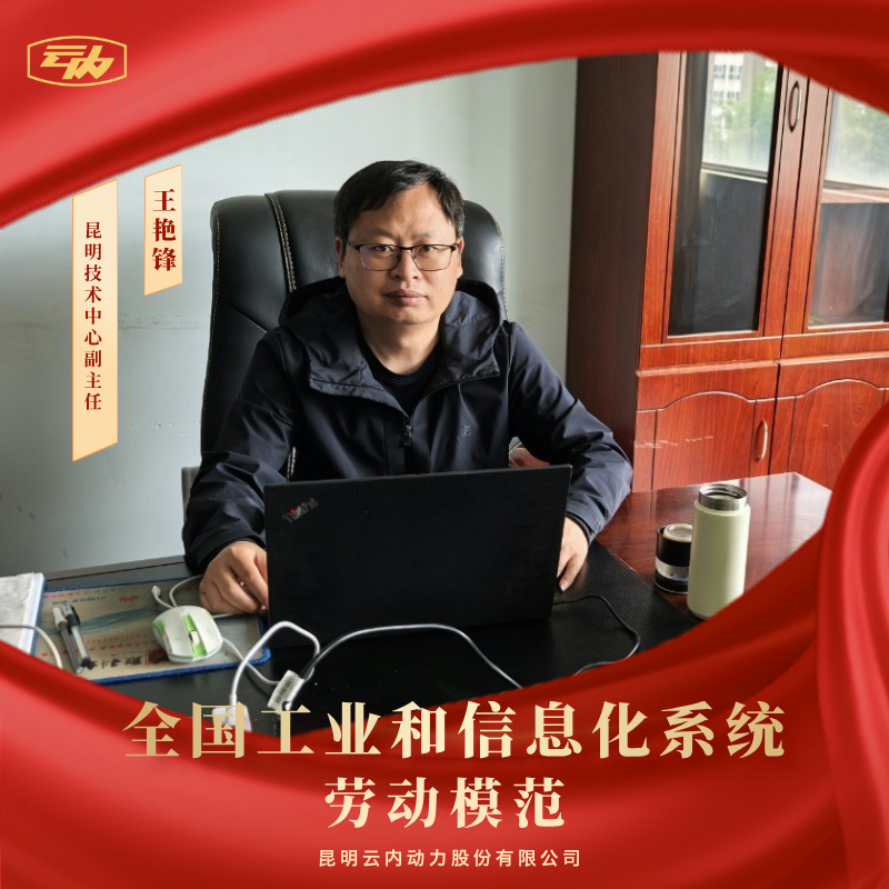Z6尊龙凯时王艳锋荣获“全国工业和信息化系统劳动模范”荣誉称号